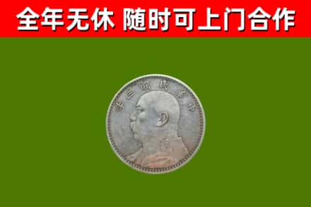 永平县烟酒回收袁大头.jpg